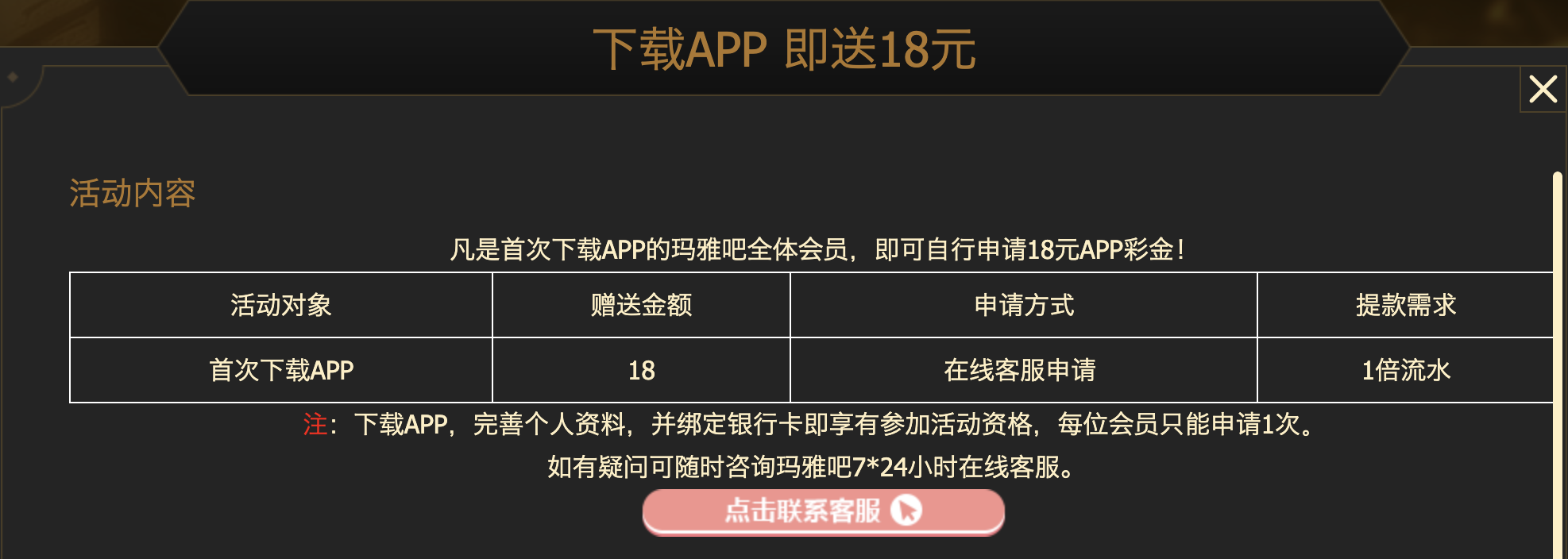 凡是首次下载APP的玛雅吧全体会员,即可自行申请18元APP彩金!